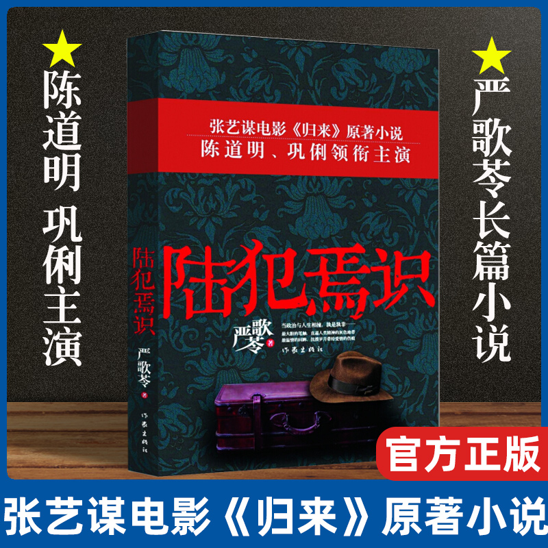正版 陆犯焉识严歌苓芳华角儿金陵十三钗现当代文学情感都市小说张艺谋导演陈道明巩俐主演同名电影畅销书籍排行榜中国文学
