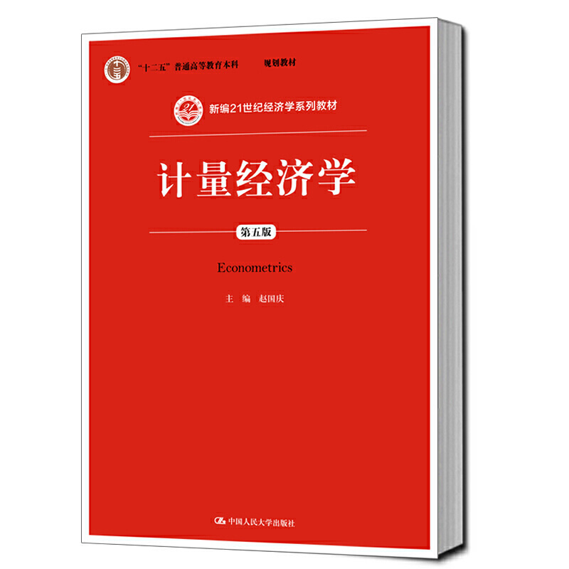 计量经济学(第5版新编21世纪经济学系列教材十二五普通高等教育本科规划教材)博库网-封面