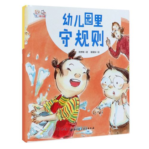 幼儿园里守规则(精)/爱上幼儿园系列 精装硬壳 0-2-3-4-6周岁幼儿园宝宝早教启蒙绘本图画故事书籍亲子共读儿童课外读物我爱幼儿园