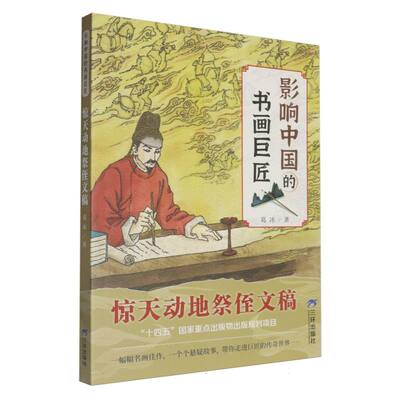 惊天动地祭侄文稿 博库网