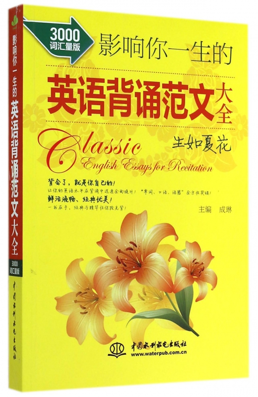 影响你一生的英语背诵范文大全(生如夏花3000词汇量版) 博库网
