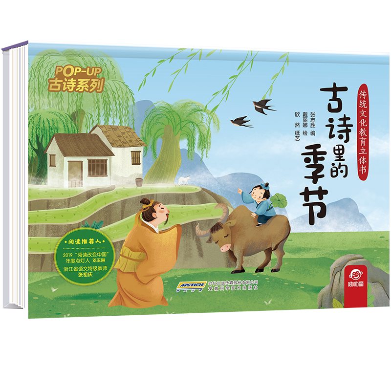传统文化教育立体书&middot;古诗系列 古诗里的季节 幼儿早教古诗绘本大全三岁宝宝启蒙书籍小学生必背读物幼儿园3-6岁儿童睡前阅读故事