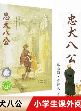 忠犬八公书 适合小学生看的课外书 三年级四五六年级阅读课外书籍非老师推荐必读经典优秀书目魔法象故事森林少年儿童获奖文学作品