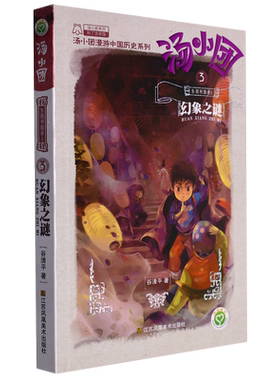 汤小团(东周列国卷3幻象之谜)/汤小团漫游中国历史系列/汤小团系列 博库网
