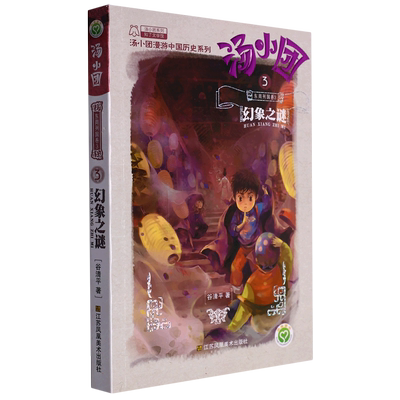汤小团(东周列国卷3幻象之谜)/汤小团漫游中国历史系列/汤小团系列 博库网