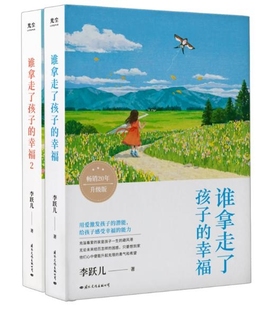 幸福1 书籍育儿书籍父母教育孩子 好妈妈不吼不叫不打不骂儿童敏感期叛逆期培养孩子情商情绪性格 书 共2册 谁拿走了孩子