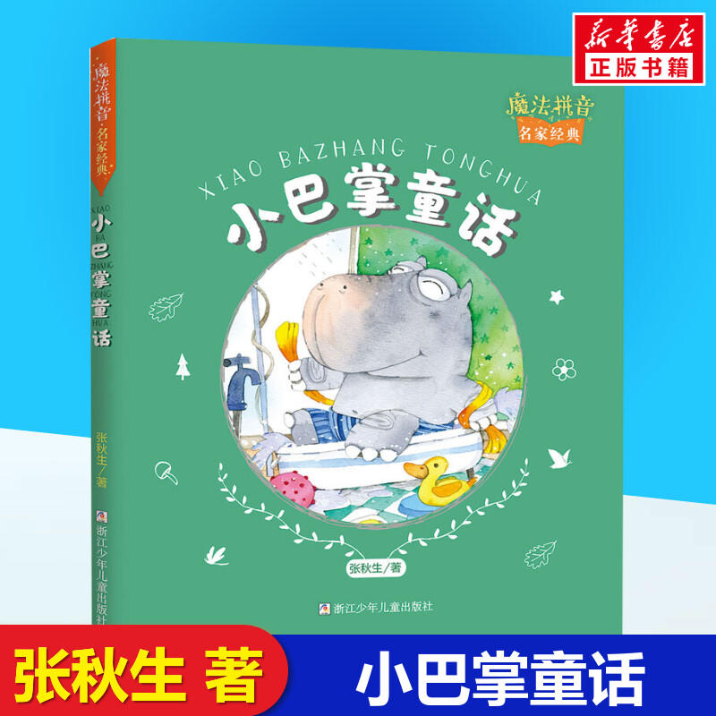 小巴掌童话注音版 张秋生著一年级课外书推荐书阅读带拼音浙江少年儿童出版社魔法拼音名家经典儿童文学青蛙写诗害怕吃药的小老鼠