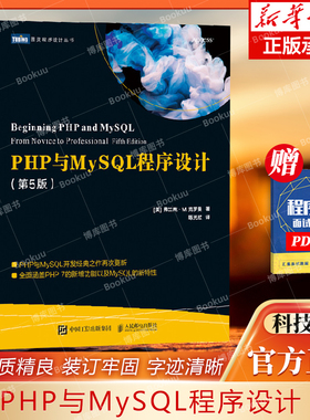 PHP与MySQL程序设计第5版 (美) 弗兰克·M.克罗曼 (Frank M. Kromann) 著 人民邮电 9787115543592