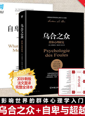 正版 自卑与超越+乌合之众 共2册 阿德勒的心理学 勒庞 大众心理研究  社会心理学入门基础书籍畅销书排行榜 说话沟通心理学与生活