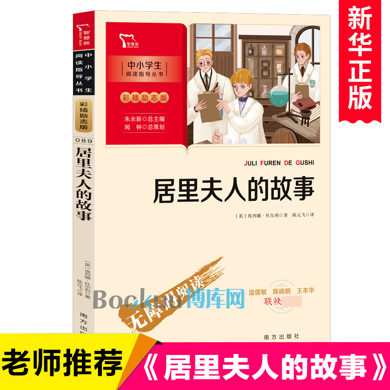 居里夫人的故事/中小学生阅读指导丛书彩插励志版 中外名人传记故事书小学生课外阅读书籍儿童文学读物三四五六年级课外书正版