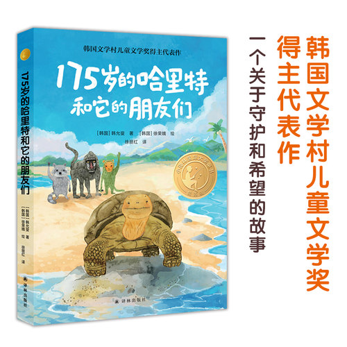 175岁的哈里特和它的朋友们 小译林国际大奖童书韩允燮著儿童故事书文学读物小学生三四五六年级课外书阅读书籍正版译林出版社