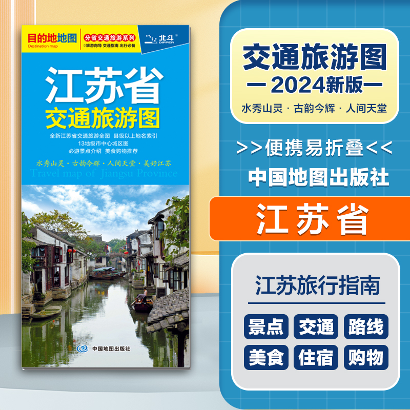 2024新版 江苏省交通旅游图  便携易折叠 公路交通详图 旅游地图集 地级市城区街道详图 交通指南 旅游向导 出行指南旅游路线 书籍/杂志/报纸 旅游/交通/专题地图/册/书 原图主图