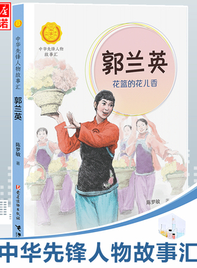 郭兰英 花篮的花儿香/中华先锋人物故事汇 青少年成长励志读物三四五六七年级中小学生课外阅读书籍中国当代名人传记儿童暑假