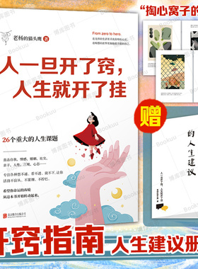 【任选】人一旦开了窍人生就开了挂 老杨的猫头鹰 著 没有废话的开窍指南 醒脑之书系列 心理学书籍 成年人的世界没有容易二字