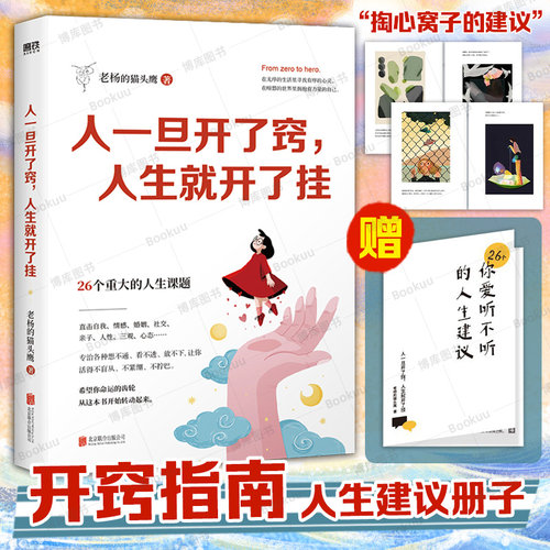 【任选】人一旦开了窍人生就开了挂 老杨的猫头鹰 著 没有废话的开窍指南 醒脑之书系列 心理学书籍 成年人的世界没有容易二字