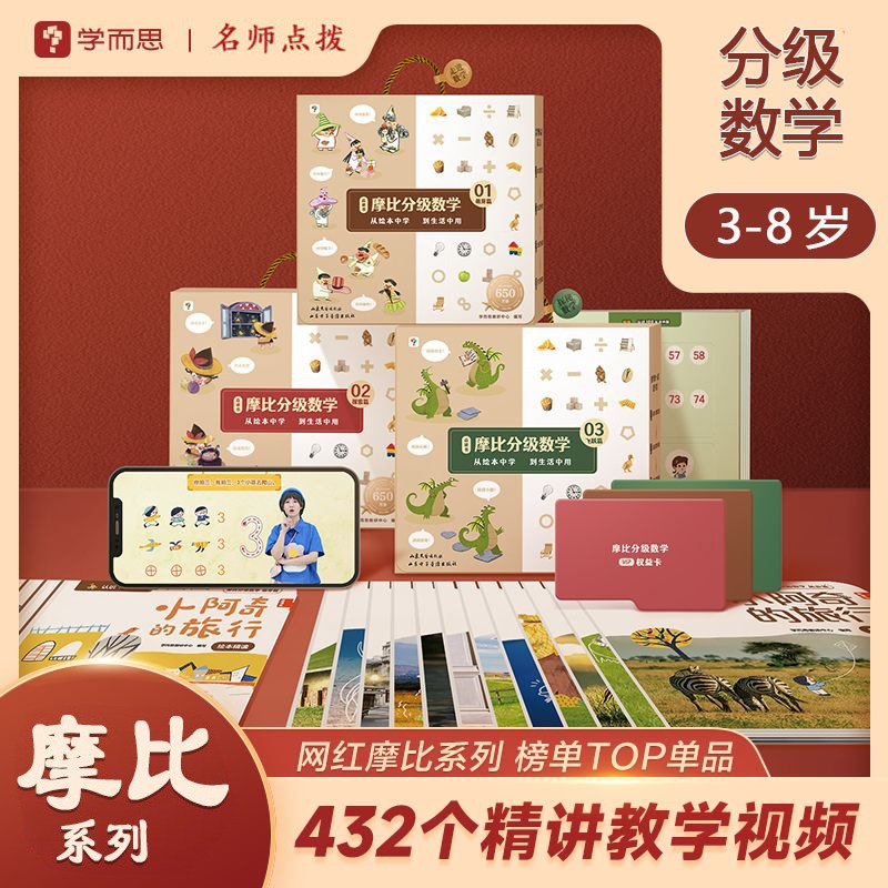学而思摩比分级数学 萌芽篇探索篇飞跃篇小中大班2-8岁儿童数学益智早教启蒙书绘本学前思维训练书籍专注力练习册幼小衔接