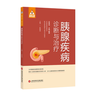 胰腺疾病诊断与治疗 健康中国·家有名医丛书 哪些是急性胰腺炎的高危人群 上海科学技术文献出版社 新华书店正版书籍博库旗舰店