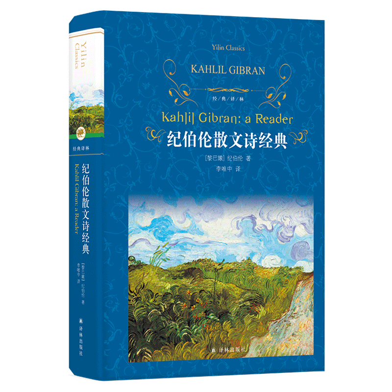 纪伯伦散文诗经典（第三版）/经典译林 博库网 - 白底图