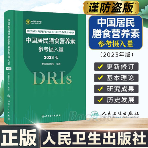 中国居民膳食营养素参考摄入量23