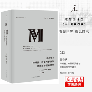 金与铁:俾斯麦布莱希罗德与德意志帝国的建立 (美)弗里茨·斯特恩 展现了德国人和犹太人的虚伪和自欺如何上升为支配体系正版书籍