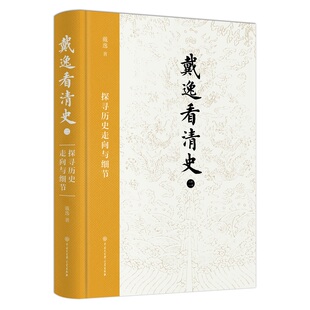 《戴逸看清史（二）：探寻历史走向与细节》 博库网