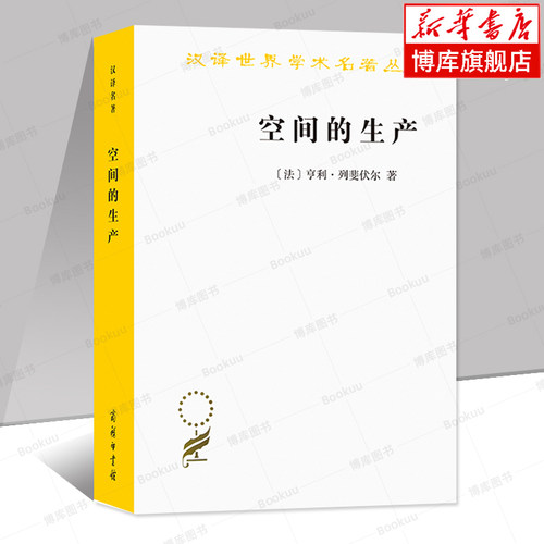 空间的生产/汉译世界学术名著丛书 [法]亨利列斐伏尔 刘怀玉 商务印书馆 社会空间城市建筑 经典著作书籍 空间转向的理论 博库网