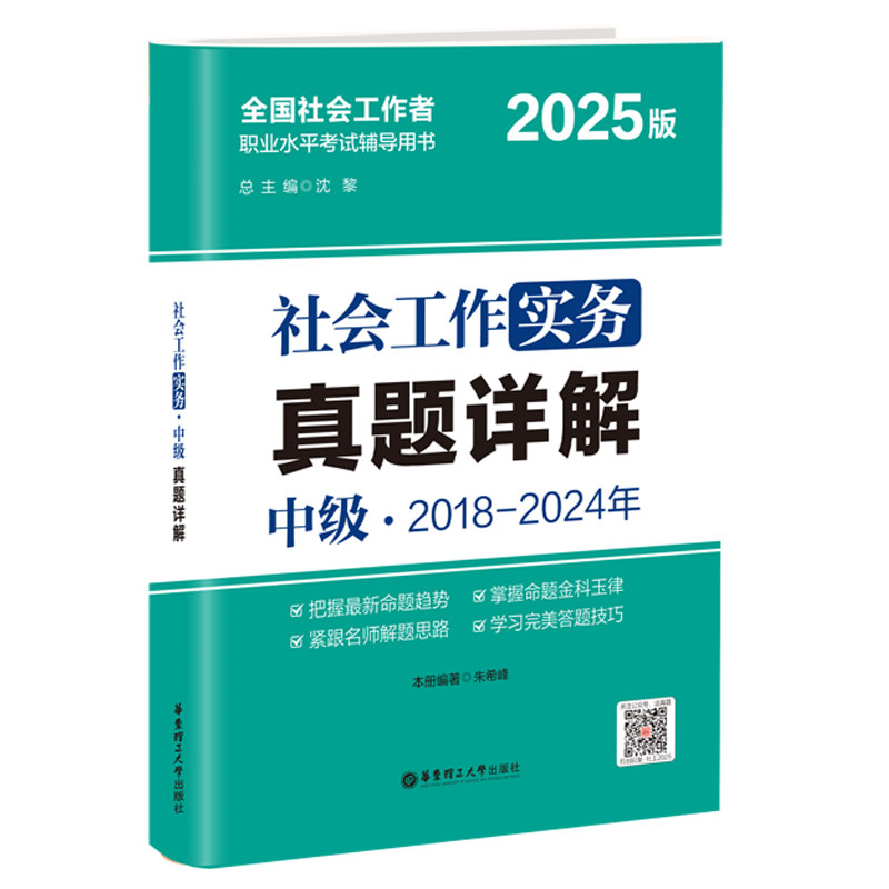 社会工作实务(中级)朱希峰著 全国社会工作者职业水平考试辅导用书 2018—2024年的试卷和解析 华东理工大学出版社 真题详解