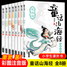 童话山海经注音版全8册写给孩子的山彩绘版绘本3-6岁故事书7-10岁一年级必读经典书二三课外阅读儿童读物 山海经儿童版 小学生