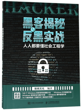 黑客揭秘与反黑实战 人人都要懂社会工程学 黑客书籍入门自学 计算机电脑安全图书 一册无忧黑客攻防从入门到精通 博库网