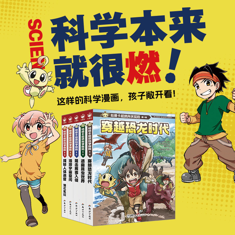 咕噜卡超燃科学探险第一辑全5册穿越恐龙时代逃离昆虫世界阻击病毒入侵漫游宇宙空间探秘人体迷宫消化系统激发科学探索欲科普绘本