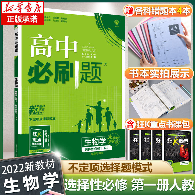 【2022秋季新版】高中必刷题生物学选择性必修一人教版多选题模式选修1RJ版高二上同步练习册辅导资料高二上册必刷题选修一使用感如何?