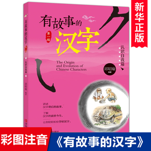 汉字认识自我篇注音彩图版 有故事 邱昭瑜一年级二年级必读小学生课外阅读书籍国学画说汉字新起点学汉字汉字 故事我们 汉字