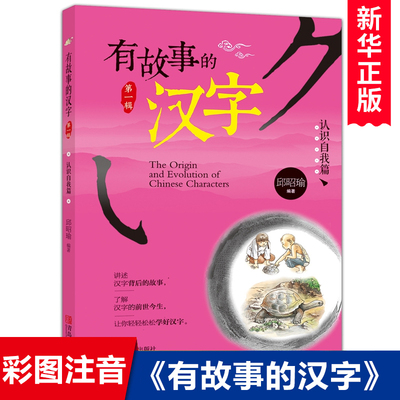 有故事的汉字认识自我篇注音彩图版 邱昭瑜一年级二年级必读小学生课外阅读书籍国学画说汉字新起点学汉字汉字的故事我们的汉字