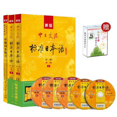新版标准日本语中级（3本套装）赠趣味日语语音卡片 博库网
