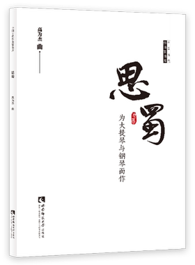思蜀(为大提琴与钢琴而作)/中国当代作曲家曲库