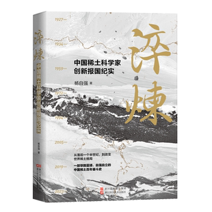官方正版 淬炼：中国稀土科学家创新报国纪实 杨自强著 浙江科学技术出版社 现当代文学散文随笔畅销书籍排行榜