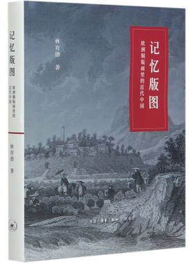 记忆版图(欧洲铜版画里的近代中国)(精) 博库网