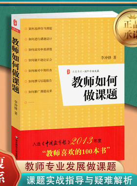 新版 教师如何做课题 李冲锋 教师课题申报方法指南 课题研究 教师专业发展 语文课题研究例文 课题申报结题报告 实战指导疑难解析