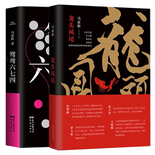 正版鸳鸯六七四+龙头凤尾 共2册套装 马家辉作品集 圆桌派等节目嘉宾 麦家马未都蔡康永等  以烂牌为喻写尽人世的无常香港往事小说