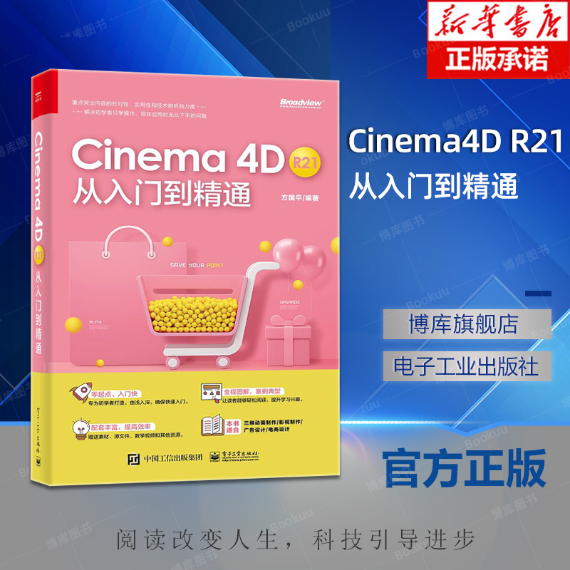 Cinema4D R21从入门到精通 C4D软件中文版教程书籍常用命令工具使用方法及行业应用建模灯光与摄像机运用材质艺术环境渲染动画制作