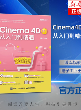 Cinema4D R21从入门到精通 C4D软件中文版教程书籍常用命令工具使用方法及行业应用建模灯光与摄像机运用材质艺术环境渲染动画制作