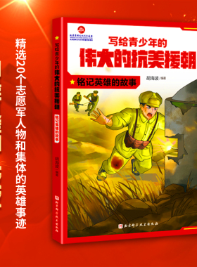 写给青少年的伟大的抗美援朝 铭记英雄的故事 红色经典儿童文学爱国教育主题读物6-12岁小学生三四五六年级课外阅读书籍正版