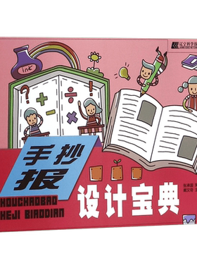手抄报设计宝典 戴文奇 正版书籍   博库网
