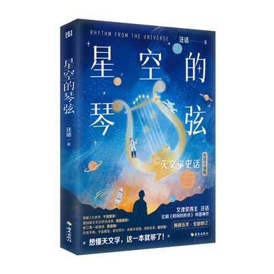 星空的琴弦：天文学史话