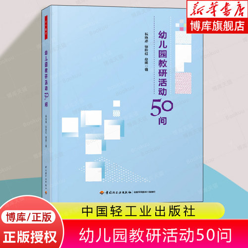幼儿园教研活动50问正版