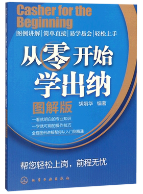 从零开始学出纳图解版出纳入门零基础自学大全书籍 会计基础出纳实务做账实操书 新手学会计从入门到精通出纳财务教程实训教材
