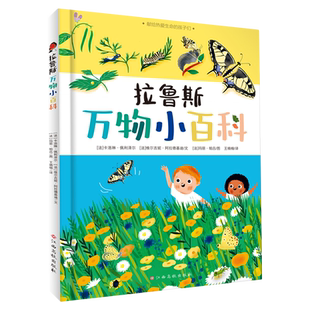 拉鲁斯万物小百科 建立宝宝与世界的认知纽带 领略和感受自然的魅力 手绘插图 2-8岁儿童百科全书 大自然现象科普百科