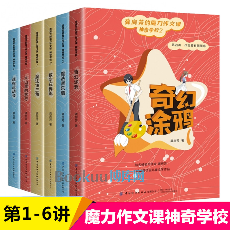 神奇学校第 1-6讲全套6册 龚房芳著 奇幻涂鸦魔法音乐墙迷你运动会大山里的旅行数学在奔跑铁三角 三四五六年级小学生课外阅读书籍