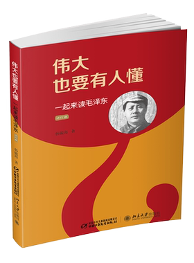 伟大也要有人懂 一起来读毛泽东 韩毓海  传记儿童文学书籍 8-10-12-15岁中小学生青少年励志儿童历史人物名人传记书小学生读物