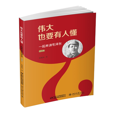 伟大也要有人懂 一起来读毛泽东 韩毓海  传记儿童文学书籍 8-10-12-15岁中小学生青少年励志儿童历史人物名人传记书小学生读物